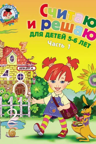 Обложка книги «Считаю и решаю. Для детей 5-6 лет. Часть 1»