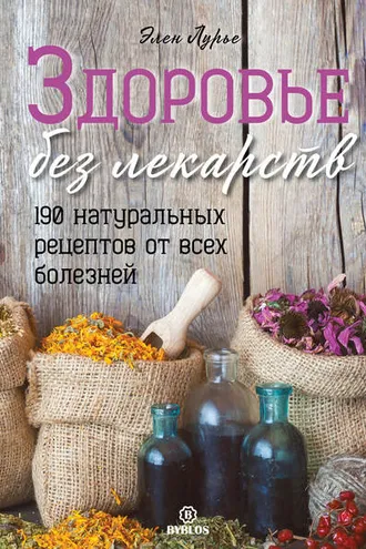 Обложка книги «Здоровье без лекарств»