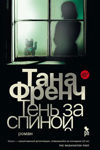 Обложка книги «Тень за спиной»
