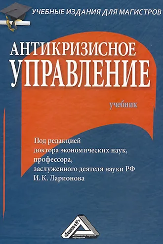 Обложка книги «Антикризисное управление»