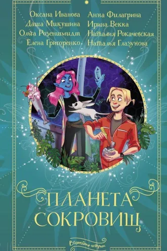 Обложка книги «Планета сокровищ»