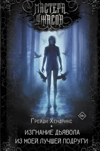 Обложка книги «Изгнание дьявола из моей лучшей подруги»