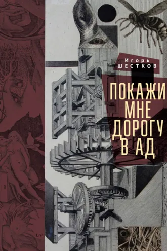 Обложка книги «Покажи мне дорогу в ад. Рассказы и повести»