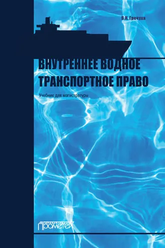Обложка книги «Внутреннее водное транспортное право»