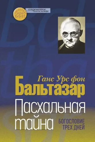 Обложка книги «Пасхальная тайна. Богословие трех дней»