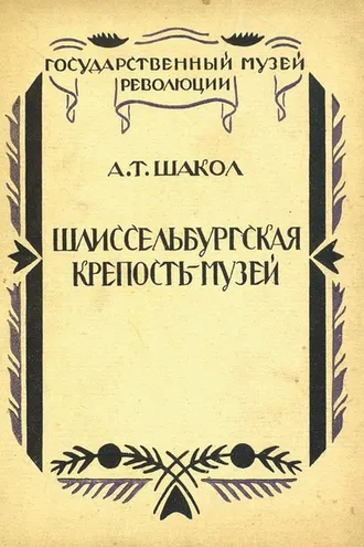 Обложка книги «Шлиссельбургская крепость-музей»