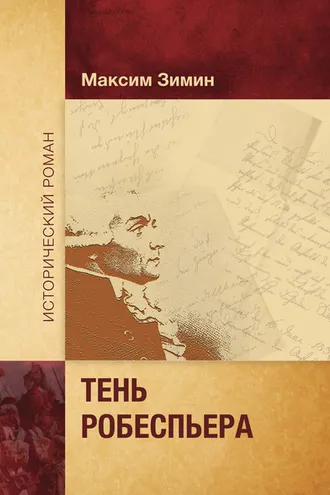 Обложка книги «Тень Робеспьера»