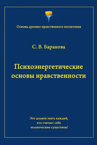 Обложка книги «Психоэнергетические основы нравственности»
