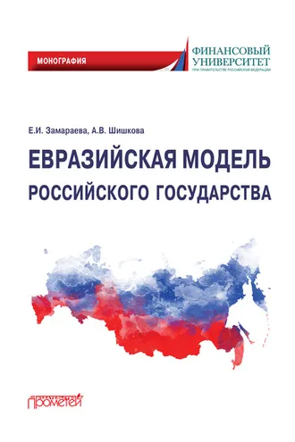 Обложка книги «Евразийская модель российского государства. Монография»