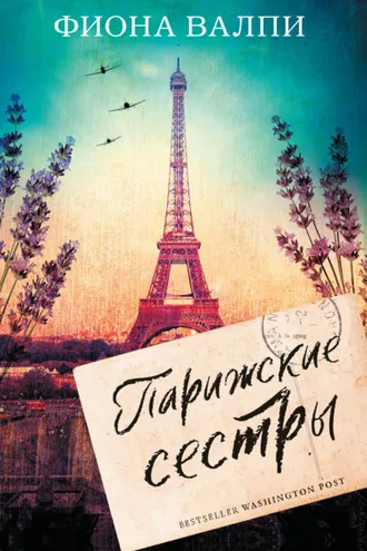 Обложка книги «Парижские сестры»