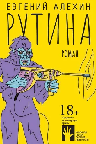 Обложка книги «Рутина»