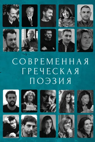 Обложка книги «Современная греческая поэзия»