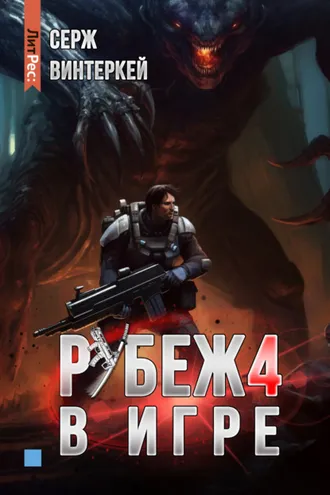 Обложка книги «Рубеж 4: В игре»