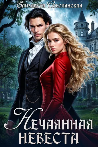 Обложка книги «Нечаянная невеста»