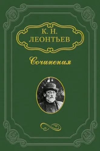 Обложка книги «Славянофильство теории и славянофильство жизни»