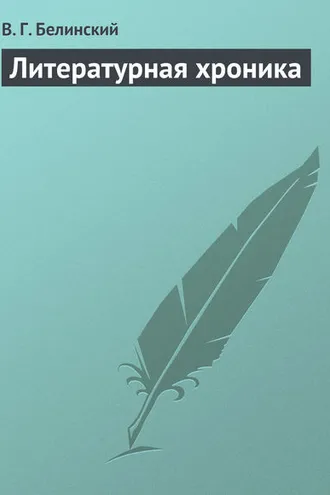 Обложка книги «Литературная хроника»