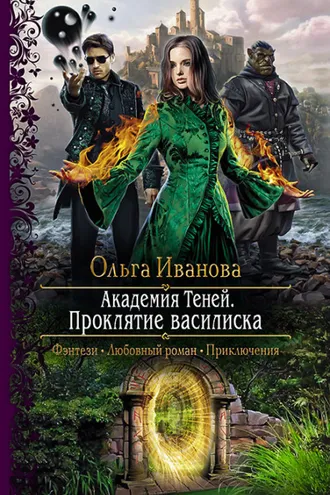 Обложка книги «Академия Теней. Проклятие василиска»