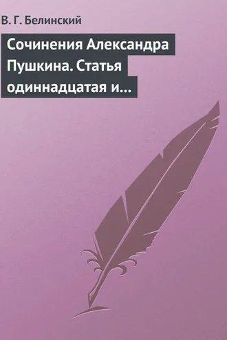 Обложка книги «Сочинения Александра Пушкина. Статья одиннадцатая и последняя»