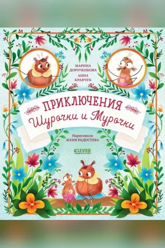 Обложка книги «Приключения Шурочки и Мурочки»