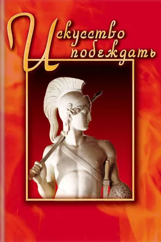 Обложка книги «Искусство побеждать»