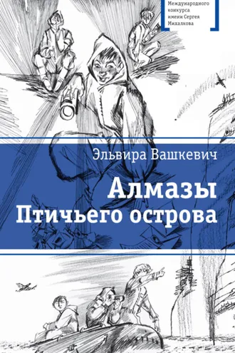 Обложка книги «Алмазы Птичьего острова»