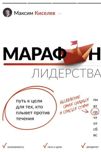 Обложка книги «Марафон лидерства. Путь к цели для тех, кто плывет против течения»