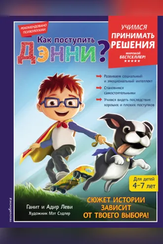 Обложка книги «Как поступить Дэнни?»