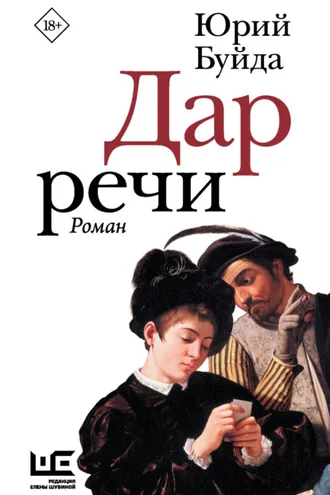 Обложка книги «Дар речи»