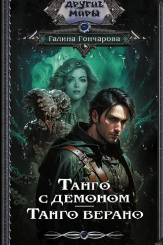 Обложка книги «Танго с демоном. Танго верано»