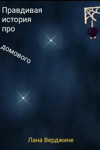 Обложка книги «Правдивая история про домового»