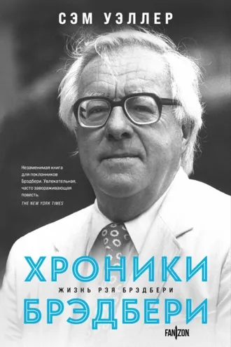Обложка книги «Хроники Брэдбери»