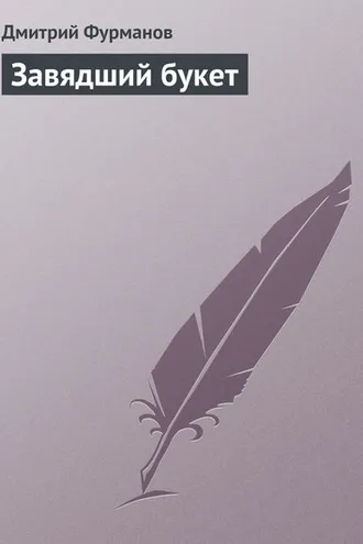 Обложка книги «Завядший букет»