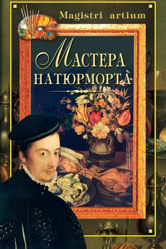 Обложка книги «Мастера натюрморта»