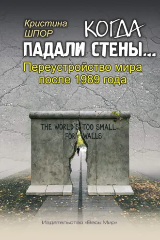 Обложка книги «Когда падали стены… Переустройство мира после 1989 года»