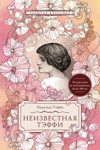 Обложка книги «Неизвестная Тэффи»