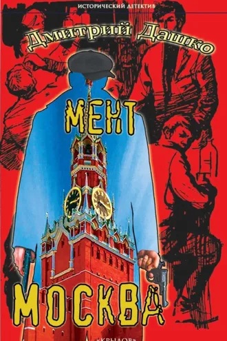 Обложка книги «Мент. Москва»