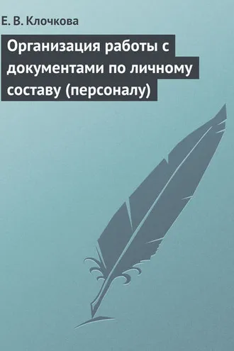Обложка книги «Организация работы с документами по личному составу (персоналу)»