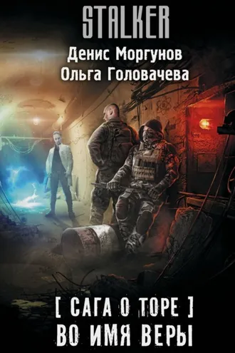 Обложка книги «Сага о Торе. Во имя веры»
