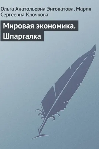 Обложка книги «Мировая экономика. Шпаргалка»