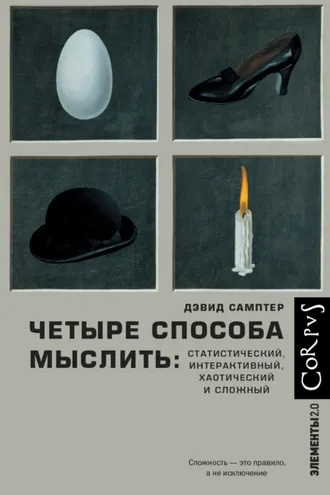 Обложка книги «Четыре способа мыслить. Статистический, интерактивный, хаотический и сложный»