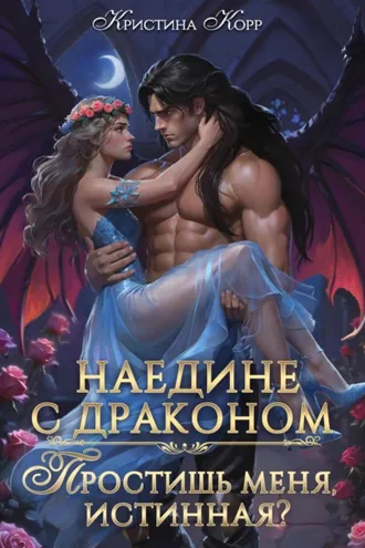 Обложка книги «Наедине с драконом. Простишь меня, истинная?»
