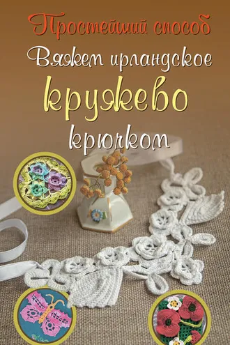 Обложка книги «Вяжем ирландское кружево крючком»