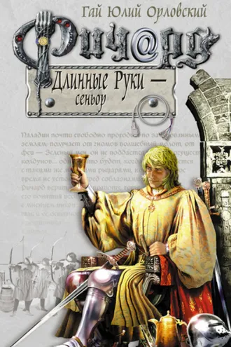 Обложка книги «Ричард Длинные Руки – сеньор»