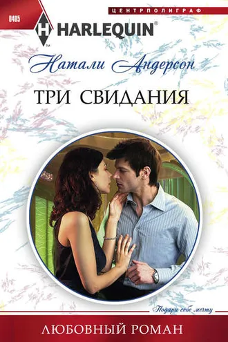 Обложка книги «Три свидания»