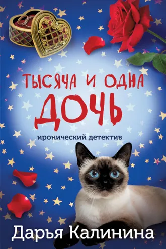 Обложка книги «Тысяча и одна дочь»