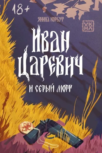 Обложка книги «Иван Царевич и серый морг»
