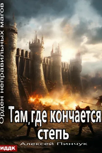 Обложка книги «Орден неправильных магов. Книга 4. Там, где кончается степь»