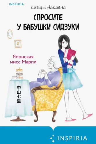 Обложка книги «Спросите у бабушки Сидзуки»