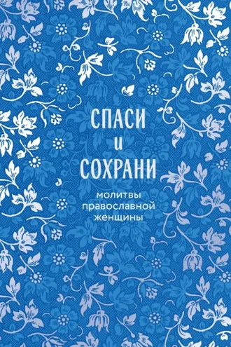 Обложка книги «Спаси и сохрани. Молитвы православной женщины»