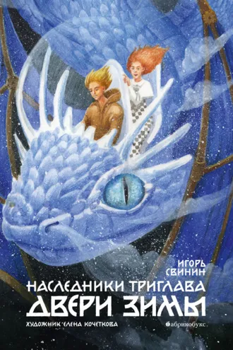 Обложка книги «Наследники Триглава. Двери зимы»